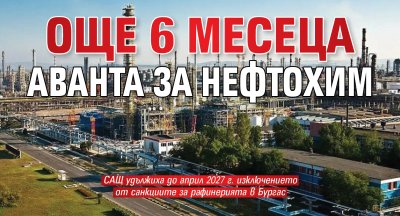 Още 6 месеца аванта за Нефтохим