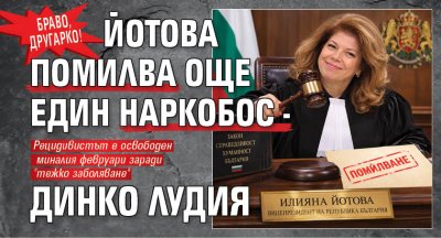 БРАВО, ДРУГАРКО! Йотова помилва още един наркобос - Динко Лудия