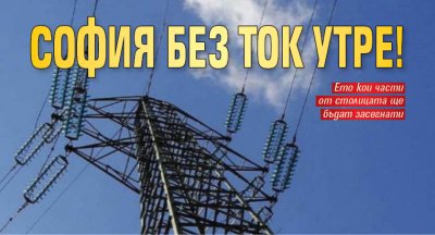 София без ток утре!
