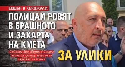 ЕКШЪН В КЪРДЖАЛИ: Полицаи ровят в брашното и захарта на кмета за улики