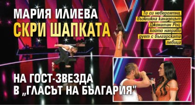 Мария Илиева скри шапката на гост-звезда в "Гласът на България"