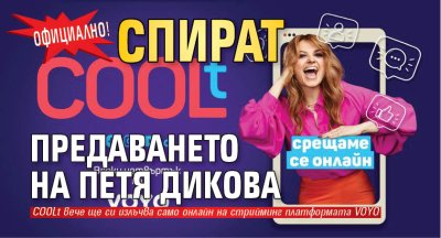 Официално! Спират предаването на Петя Дикова