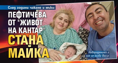След години чакане и мъки: Пефтичева от "Живот на кантар" стана майка