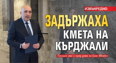 ИЗВЪНРЕДНО: Задържаха кмета на Кърджали