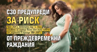 СЗО предупреди за риск от преждевременни раждания 