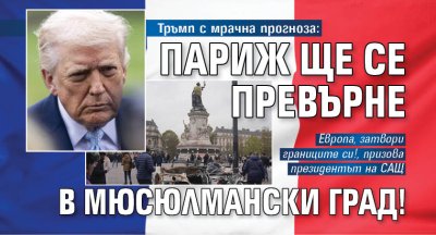 Тръмп с мрачна прогноза: Париж ще се превърне в мюсюлмански град!