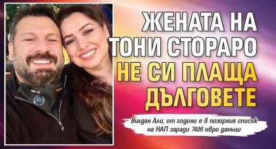 Жената на Тони Стораро не си плаща дълговете
