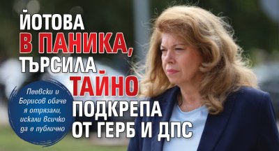 Йотова в паника, търсила тайно подкрепа от ГЕРБ и ДПС 