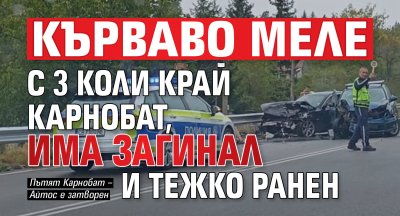 Кърваво меле с 3 коли край Карнобат, има загинал и тежко ранен