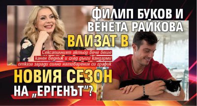 Филип Буков и Венета Райкова влизат в новия сезон на &bdquo;Ергенът&ldquo;?