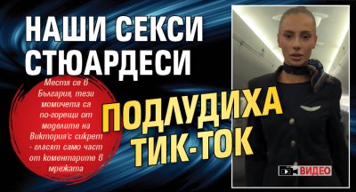 Наши секси стюардеси подлудиха Тик-Ток (ВИДЕО)