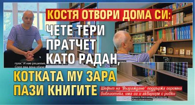 Костя отвори дома си: Чете Тери Пратчет като Радан, котката му Зара пази книгите