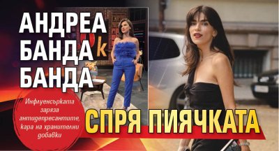 Андреа Банда Банда спря пиячката