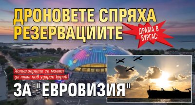 Драма в Бургас: Дроновете спряха резервациите за "Евровизия"