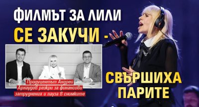Филмът за Лили се закучи - свършиха парите