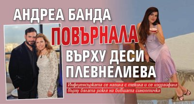 Андреа Банда повърнала върху Деси Плевнелиева