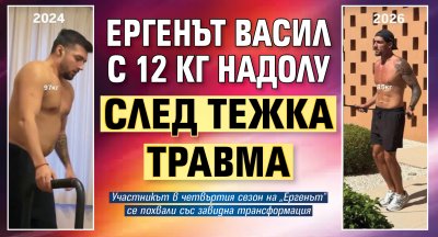 Ергенът Васил с 12 кг надолу след тежка травма