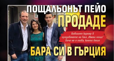 Пощальонът Пейо продаде бара си в Гърция
