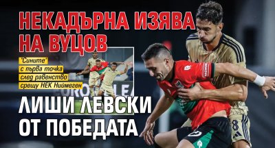 Некадърна изява на Вуцов лиши Левски от победата