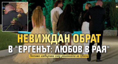 Невиждан обрат в "Ергенът: Любов в рая"