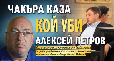 Чакъра каза кой уби Алексей Петров
