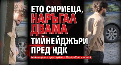 Eто сириеца, наръгал двама тийнейджъри пред НДК