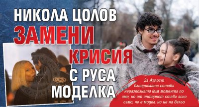Никола Цолов замени Крисия с руса моделка