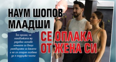 Наум Шопов-младши се оплака от жена си