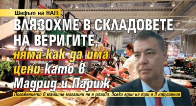 Шефът на НАП: Влязохме в складовете на веригите, няма как да има цени като в Мадрид и Париж
