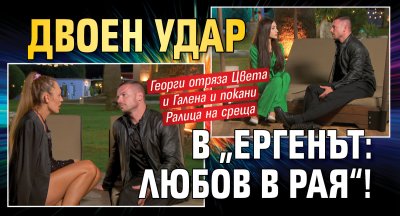 Двоен удар в &bdquo;Ергенът: Любов в рая&ldquo;!
