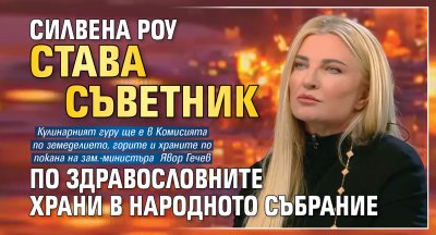 Силвена Роу става съветник по здравословните храни в Народното събрание