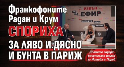Франкофоните Радан и Крум спориха за ляво и дясно и бунта в Париж 