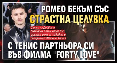 Ромео Бекъм със страстна целувка с тенис партньора си във филма "Forty Love"