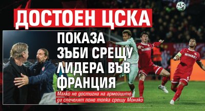 Достоен ЦСКА показа зъби срещу лидера във Франция