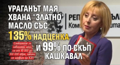 Ураганът Мая хвана "златно" масло със 135% надценка и 99% по-скъп кашкавал 
