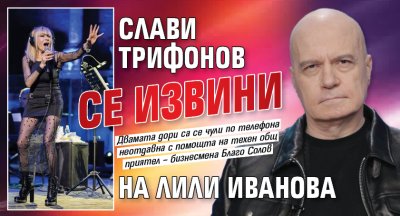 Слави Трифонов се извини на Лили Иванова