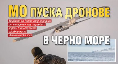 МО пуска дронове в Черно море