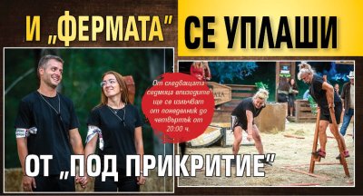 И "Фермата" се уплаши от "Под прикритие"