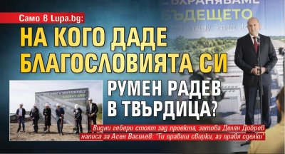 Само в Lupa.bg: На кого даде благословията си Румен Радев в Твърдица?