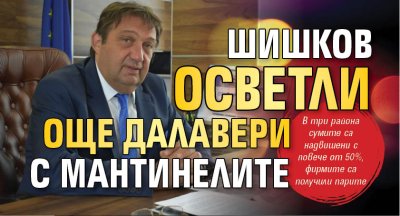 Шишков осветли още далавери с мантинелите