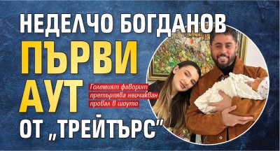 Неделчо Богданов първи аут от "Трейтърс"