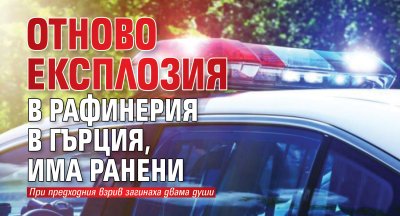 Отново експлозия в рафинерия в Гърция, има ранени
