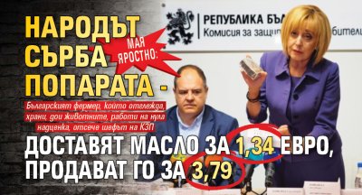 Мая яростно: Народът сърба попарата - доставят масло за 1,34 евро, продават го за 3,79 