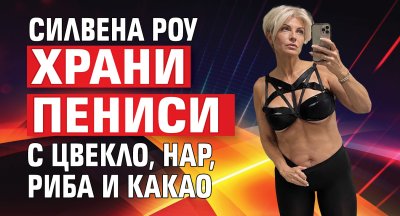 Силвена Роу храни пениси с цвекло, нар, риба и какао