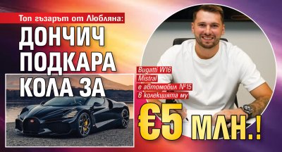 Топ гъзарът от Любляна: Дончич подкара кола за &euro;5 млн.!