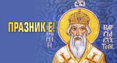 Празник е!