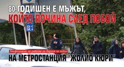 80-годишен е мъжът, който почна след побой на метростанция "Жолио Кюри&rdquo;
