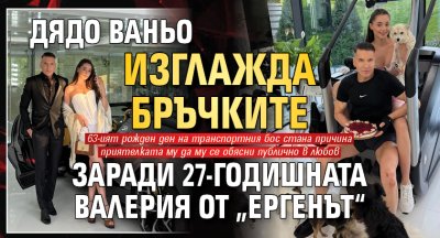 Дядо Ваньо изглажда бръчките заради 27-годишната Валерия от &bdquo;Ергенът&ldquo;
