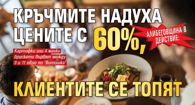 Алибеговщина в действие: Кръчмите надуха цените с 60%, клиентите се топят 