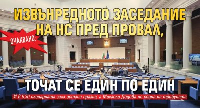 Очаквано: Извънредното заседание на НС пред провал, точат се един по един 